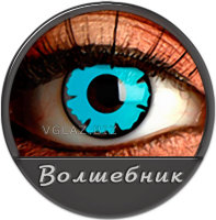 Линзы Волшебник