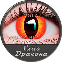 Глаз Дракона