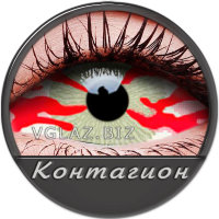 Склеры Контагион Склеры Контагион