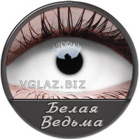 Белая Ведьма Белая Ведьма