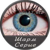 Шарм Серые