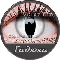 Линзы Гадюка