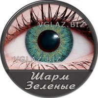 Шарм Зеленые