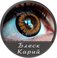 Блеск Карий Блеск Карий