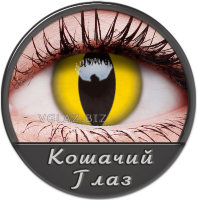 Кошачий Глаз