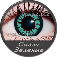 Саззи Зеленые