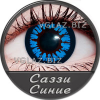 Саззи Синие Саззи Синие