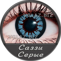 Саззи Серые