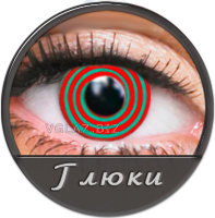 Линзы Глюки