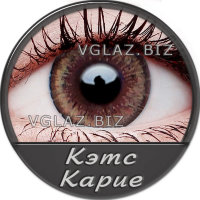 Кэтс Карие Кэтс Карие