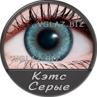 Кэтс Серые