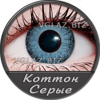 Коттон Серые