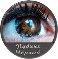 Пудинг Черные Пудинг Черные