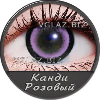 Канди Розовый Канди Розовый