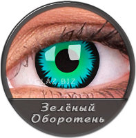 Оборотень Зелен.
