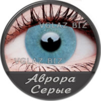 Аврора Серые
