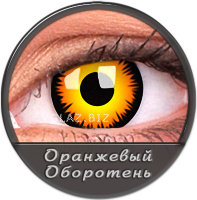 Оборотень Оранж.