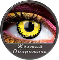Оборотень Желт.