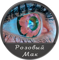 Розовый Мак
