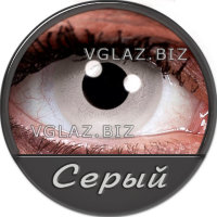 Серые Линзы