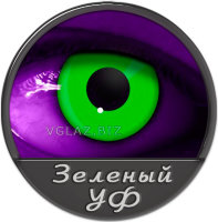 Зеленые УФ Свет.
