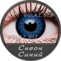 Снеон Синий Снеон Синий