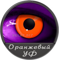 Оранжевые УФ Светящиеся