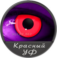 Красные УФ Свет.