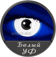 Белые УФ Свет. Белые УФ Свет.