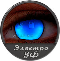 Электро УФ Свет.