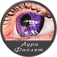 Аура Фиолет
