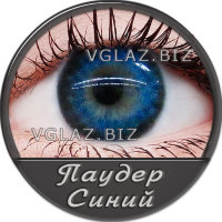 Паудер Синий Паудер Синий