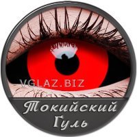 Токийский Гуль Токийский Гуль