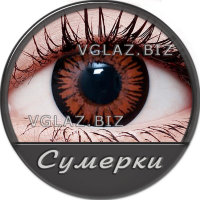 Линзы Сумерки