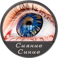 Сияние Синий Сияние Синий
