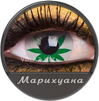 Линзы Марихуана Линзы Марихуана