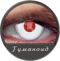 Линзы Гуманоид