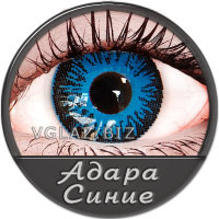 Адара Синие Адара Синие