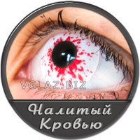 Налитый Кровью