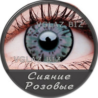 Сияние Розовые Сияние Розовые