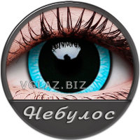 Линзы Небулос