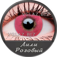 Лили Розовый Лили Розовый