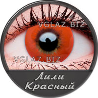Лили Красный