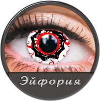 Линзы Эйфория