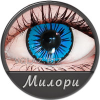 Линзы Милори Линзы Милори