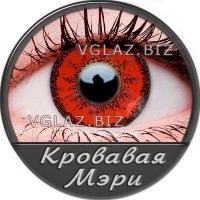 Кровавая Мэри