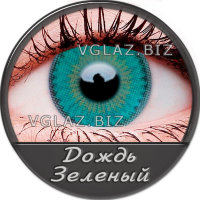 Дождь Зеленый