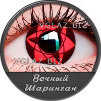 Вечный Шаринган Вечный Шаринган