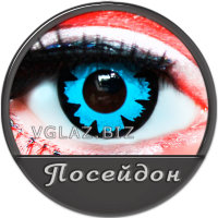 Линзы Посейдон Линзы Посейдон