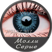 Молли Серые